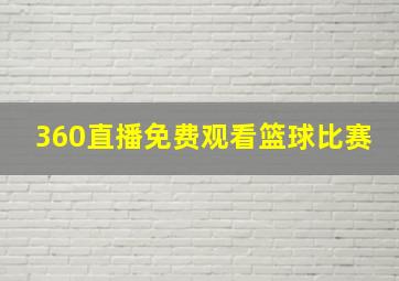 360直播免费观看篮球比赛