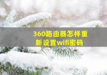 360路由器怎样重新设置wifi密码