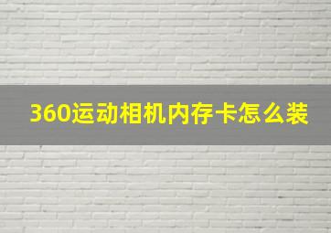 360运动相机内存卡怎么装