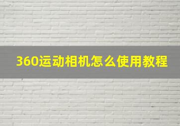 360运动相机怎么使用教程