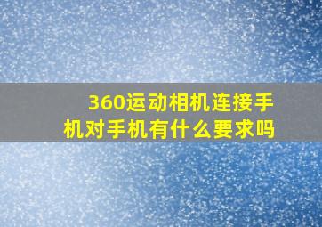 360运动相机连接手机对手机有什么要求吗