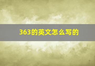 363的英文怎么写的