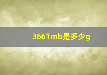 3661mb是多少g