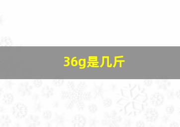 36g是几斤