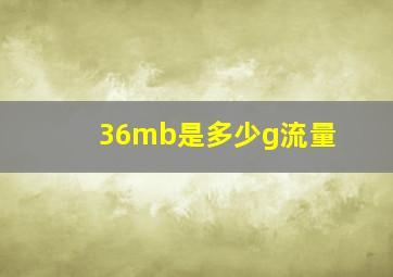 36mb是多少g流量