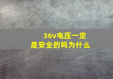 36v电压一定是安全的吗为什么