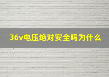 36v电压绝对安全吗为什么