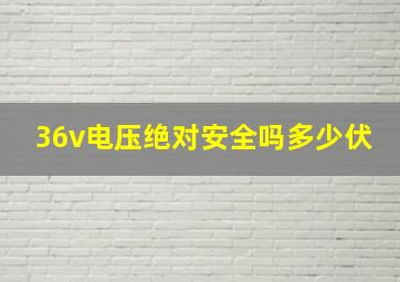 36v电压绝对安全吗多少伏