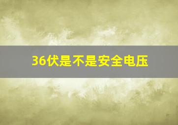 36伏是不是安全电压