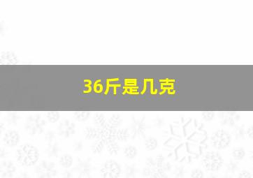 36斤是几克