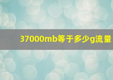 37000mb等于多少g流量