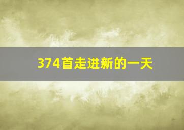 374首走进新的一天