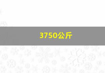 3750公斤