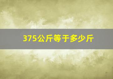 375公斤等于多少斤