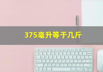 375毫升等于几斤