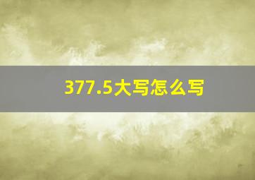 377.5大写怎么写