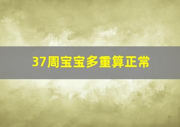 37周宝宝多重算正常