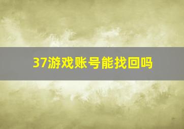 37游戏账号能找回吗