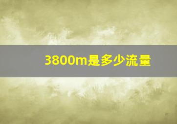 3800m是多少流量