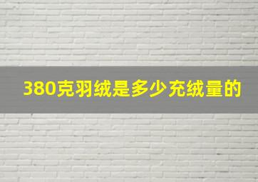 380克羽绒是多少充绒量的