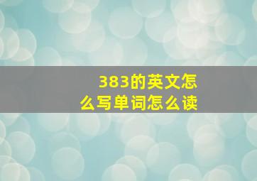 383的英文怎么写单词怎么读