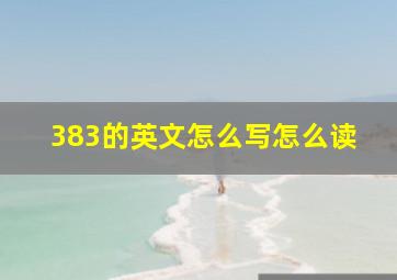 383的英文怎么写怎么读