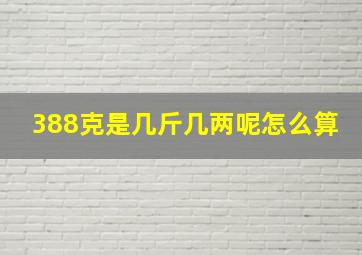 388克是几斤几两呢怎么算