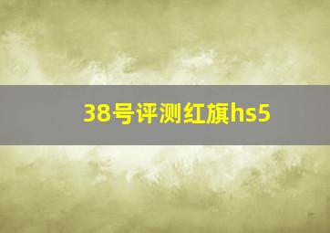 38号评测红旗hs5