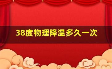 38度物理降温多久一次