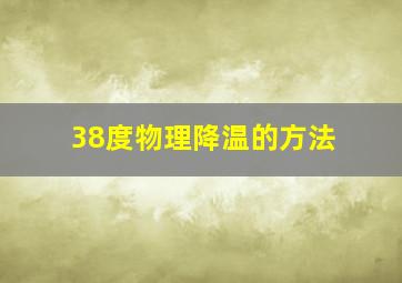 38度物理降温的方法