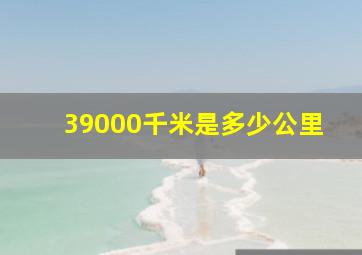 39000千米是多少公里