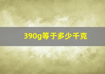 390g等于多少千克