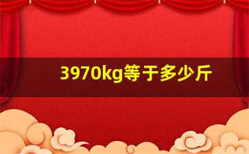 3970kg等于多少斤