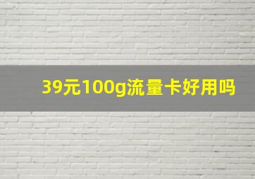 39元100g流量卡好用吗