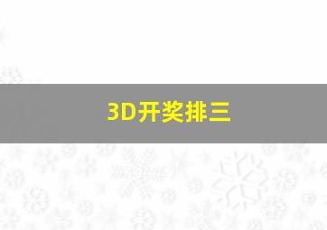 3D开奖排三