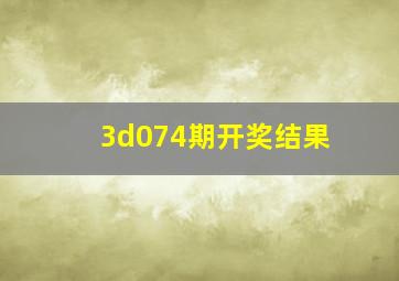 3d074期开奖结果