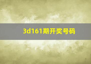 3d161期开奖号码