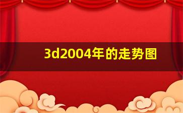 3d2004年的走势图