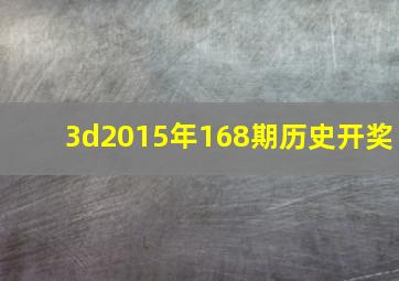 3d2015年168期历史开奖