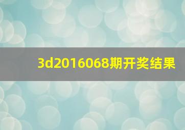 3d2016068期开奖结果