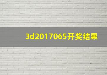 3d2017065开奖结果