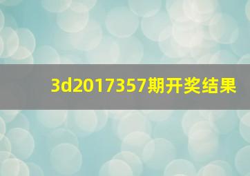 3d2017357期开奖结果