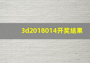 3d2018014开奖结果