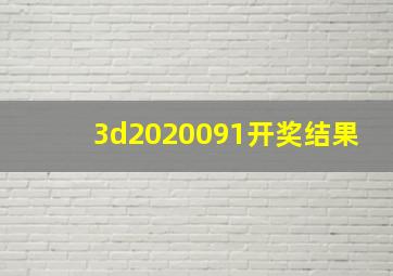 3d2020091开奖结果