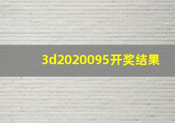 3d2020095开奖结果