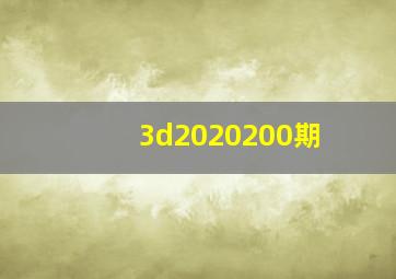 3d2020200期