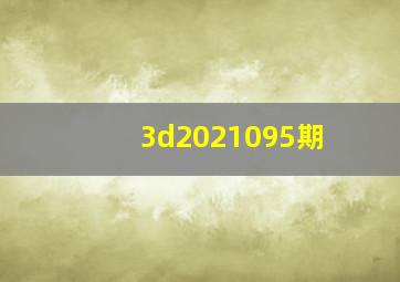 3d2021095期