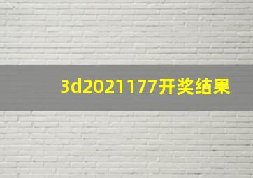 3d2021177开奖结果