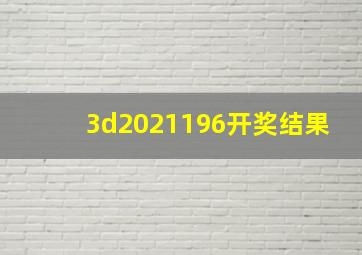 3d2021196开奖结果