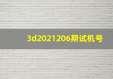 3d2021206期试机号